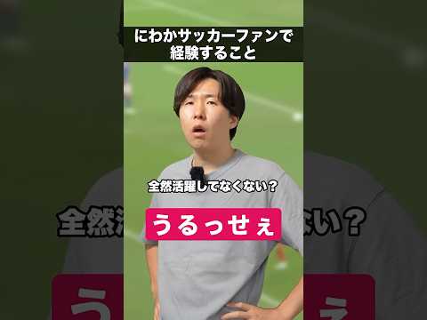 にわかサッカーファンで経験すること⚽️🇯🇵 #shorts #ワールドカップ予選