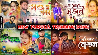 Download lagu 💔😂 New Purulia Sad Song 2025 // Top Hit Song Purulia \\ Trending Purulia Song \\ Nonstop 🍁💔 mp3