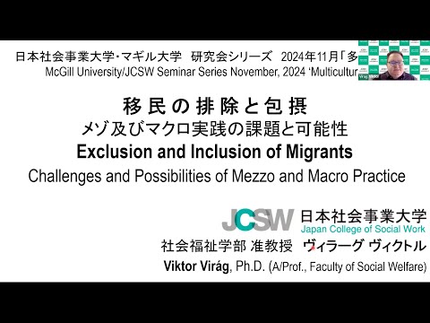 International Seminar on Multiculturalism November／国際研究会「多文化共生」（11月）
