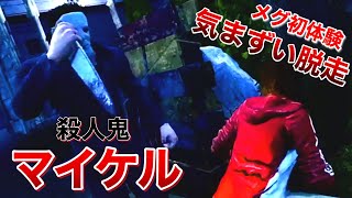 【デッドバイデイライト】最後まで気まずいキラー・マイケルからの微妙すぎる逃走劇【ますかめBRO】