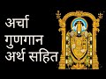 श्रीनिवास प्रताप दिनकर अर्थ सहित Archa Gunga
