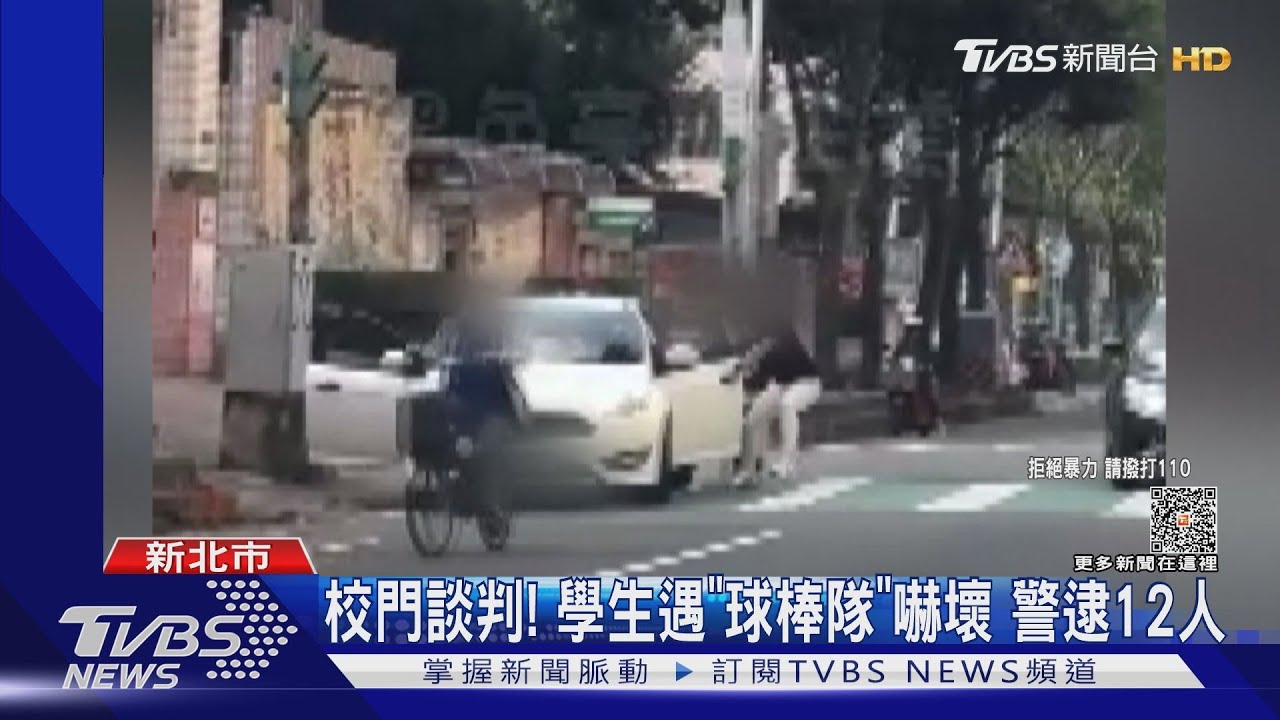 校門談判!學生遇「球棒隊」嚇壞 警逮12惡煞