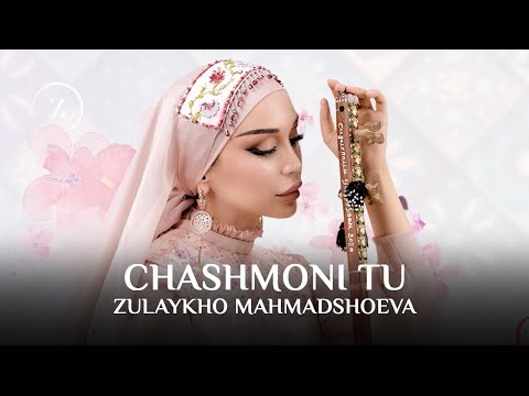 Зулайхо Махмадшоева - Чашмони ту / Zulaykho Mahmadshoeva - Chashmoni Tu (Audio 2025)