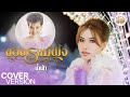 ขอพรแม่ผึ้ง น้ำฟ้า อรัญญา COVER VERSION Original ย�