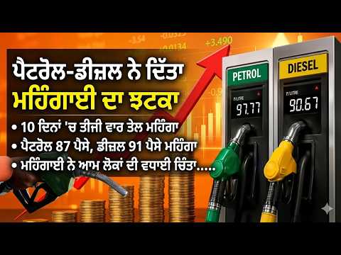 Petrol -Diesel price Hike ! |ਪੈਟਰੋਲ 87 ਪੈਸੇ, ਡੀਜ਼ਲ 91 ਪੈਸੇ ਮਹਿੰਗਾ, ਮਹਿੰਗਾਈ ਨੇ ਲੋਕਾਂ ਦੀ ਵਧਾਈ ਚਿੰਤਾ