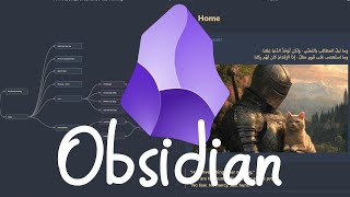 اتعلم Obsidian | نظامك المعرفي وتنظيم مهامك في فيديو واحد
