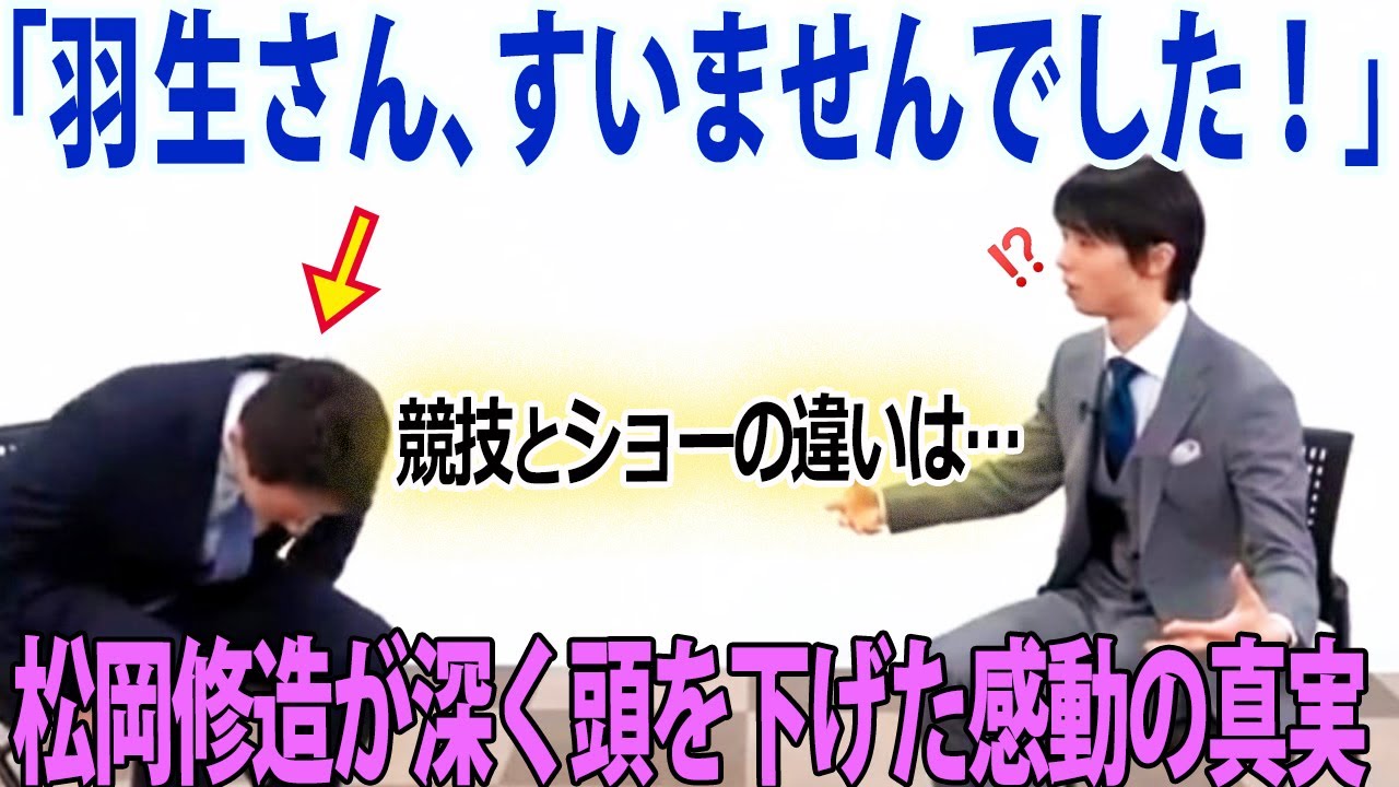羽生結弦の哲学で競技とショーでは感動の違いを語る！松岡修造も感動した裏話とは？ - Echoes of Life