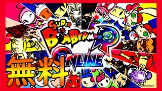 【無料ゲームクロスプレイ可能】基本プレイ無料最大64人対戦バトルロイヤルオンラインゲーム！【スーパーボンバーマン R オンライン】