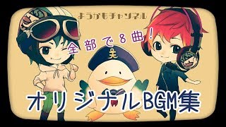 【ようカモ】8bitソング＆ギターステップ【BGM】