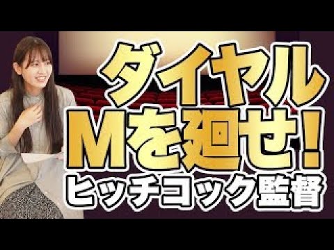 【映画】緻密な計画が交錯する　アルフレッド・ヒッチコック監督『ダイヤルMを廻せ！』【語り】