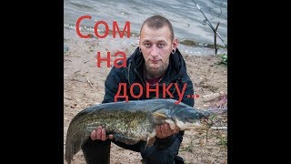 Ловля сома на донку закидушку ночью