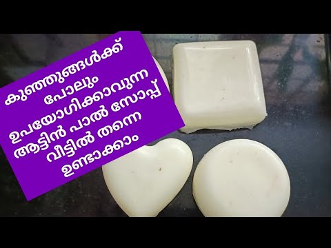 Goat milk soap at home | bath സോപ്പ് വീട്ടിൽ എങ്ങനെ ഉണ്ടാക്കാം | malayalam | new trends