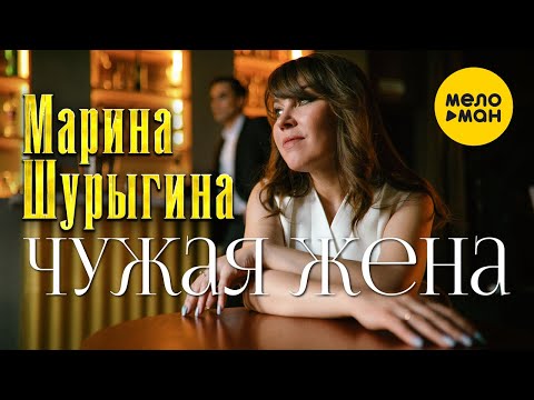 Марина Шурыгина - Чужая жена (Official Video 2022)