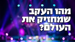 מהו העקב שמחזיק את העולם? - הרב הרצל חודר (ארגון ענפים) - התמונה מוצגת ישירות מתוך אתר האינטרנט יוטיוב. זכויות היוצרים בתמונה שייכות ליוצרה. קישור קרדיט למקור התוכן נמצא בתוך דף הסרטון מהו העקב שמחזיק את העולם? - הרב הרצל חודר (ארגון ענפים) - התמונה מוצגת ישירות מתוך אתר האינטרנט יוטיוב. זכויות היוצרים בתמונה שייכות ליוצרה. קישור קרדיט למקור התוכן נמצא בתוך דף הסרטון