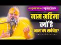 क्यों है नाम जप सर्वश्रेष्ठ यमुना तट स