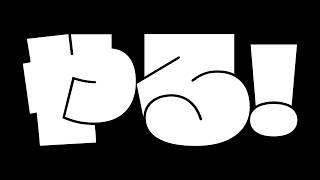 スプラ3をやりたいからスプラ3 をやる！