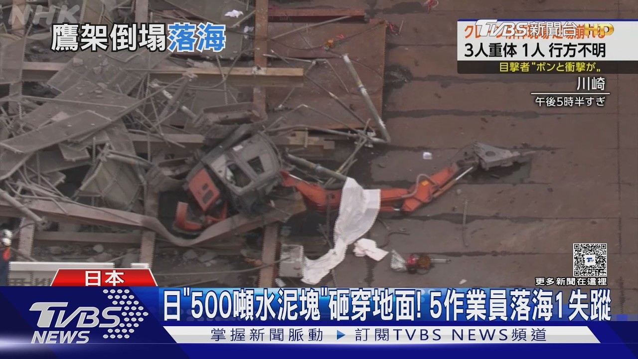 日「500噸水泥塊」砸穿地面! 5作業員落海 3死1失蹤