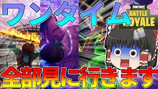 【Fortnite】二日間のワンタイム全部見に行ってみた結果wwww ゆっくり達が行く！天下を取るんだフォートナイトpart3【ゆっくり実況】