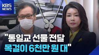 “김 여사 목걸이 6,300만 원짜리”…“尹 당선, 통일교 다 동원” / KBS  2025.10.25.