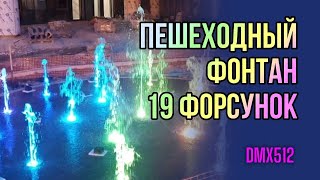 Как устроен цвето динамический пешеходный фонтан