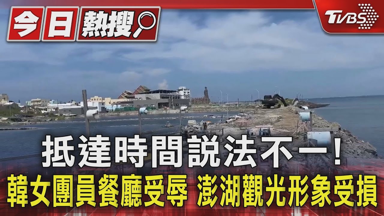 抵達時間說法不一！韓女團員餐廳受辱　澎湖觀光形象受損