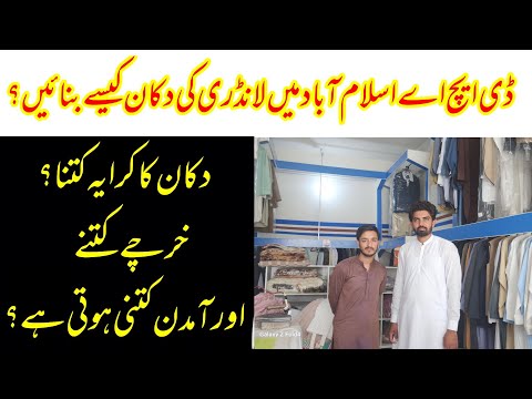 dry clean shop in DHA Islamabad | how to start laundry business | cloth cleaning  business |cleaning