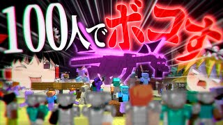【100人マイクラ】#2 数の暴力でエンドラを瞬殺できる説【Minecraft/ゆっくり実況/ポランクラフト番外編】