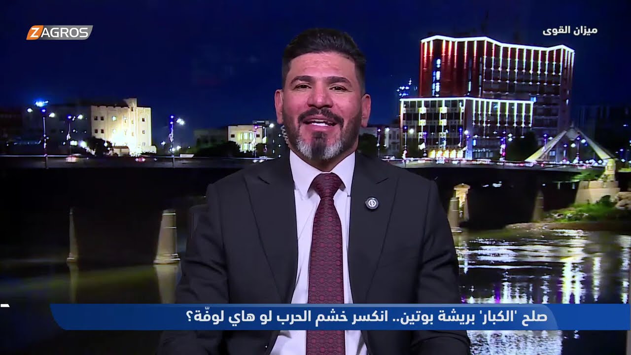 فيديو | صلح 'الكبار' بريشة بوتين.. انكسر خشم الحرب لو هاي لوفّة ؟ - ميزان القوى مع أحمد كريم