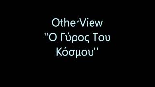 OtherView-ο γυρος του κοσμου (lyrics)