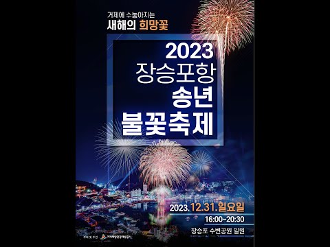 즐거웠어 2023년... 반가워 2024년 (2023 장승포항 송년 불꽃축제!!)