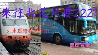 北花之間cp值最高的方法!比台鐵快，比公車便宜?如果列車沒故障的話就更好了......一波三折的紀錄行?要怎麼買票?。眼中有鐵，台灣鐵道紀錄片-鐵道cp值EP.3end搭著公車去旅行ep.4