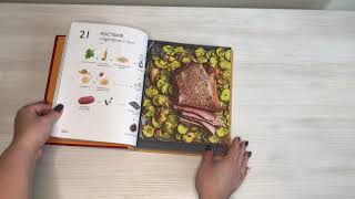 Видео о книге Раз-два — и готово. 200 проверенных рецептов на каждый день — в схемах и без лишних слов