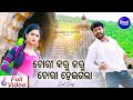 Chori Karu Karu Chori Heigala Sad Film Song Nibedita Debakrupa ଚୋରୀ କରୁ କରୁ ଚ�