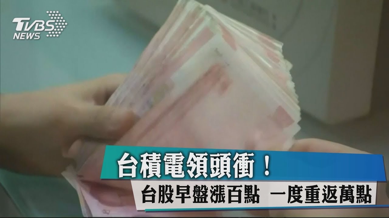 台積電領頭衝!台股早盤漲百點 一度重返萬點
