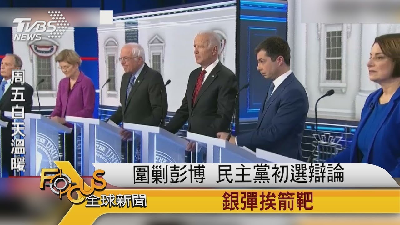 圍剿彭博 民主黨初選辯論.銀彈挨箭靶