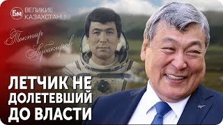 ТОКТАР АУБАКИРОВ. Летчик Не Долетевший До Власти