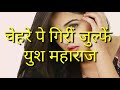 चेहरे पे गिरीं जुल्फें युश महाराज Chehre Pe 