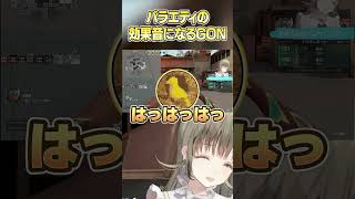 笑い声がバラエティの効果音になるGON #valorant #gon #英リサ