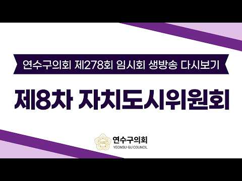 제278회 임시회 제8차 자치도시위원회 다시보기