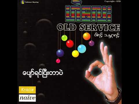 ဟဲလေး + D ယံ + အစ္စဏီ - ပျော်ရင်ပြီးတာပဲ (Audio)