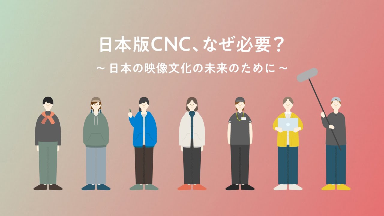 「日本版CNC、なぜ必要？」説明動画 thumnail