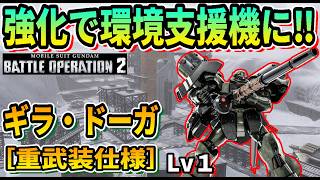 【バトオペ2】強化で環境支援機に‼ ギラ・ドーガ重武装仕様 Lv1 #ガンダム ＃GBO2