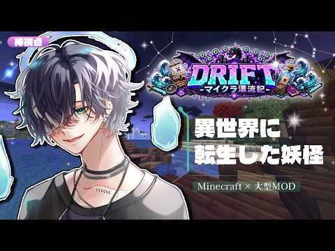 【マイクラ】未知の異世界に放り込まれた妖怪たちの漂流記、第4話【DRIFT / 天雲ナガト】