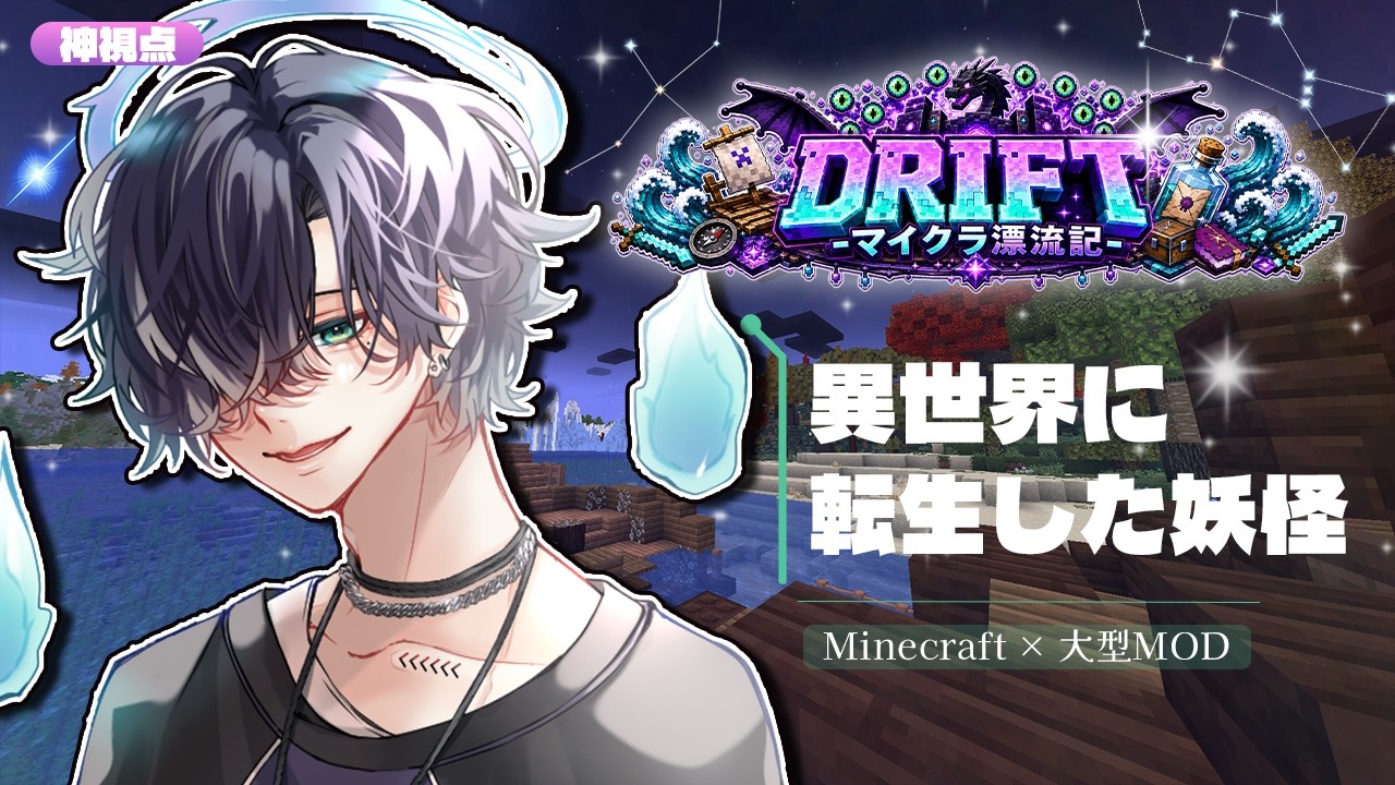 【マイクラ】未知の異世界に放り込まれた妖怪たちの漂流記、第4話【DRIFT / 天雲ナガト】