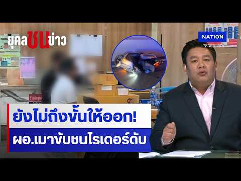 ปชช.กังวลหวั่น ป.ป.ช.ช่วย “ผอ.เมาขับ” | ยุคล ชนข่าว | NationTV22