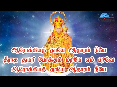 ஆரோக்கியத் தாயே ஆதாரம் நீயே - Arockia thaye aadharam neeye