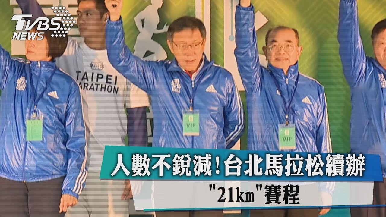 人數不銳減！　台北馬拉松續辦「21km」賽程