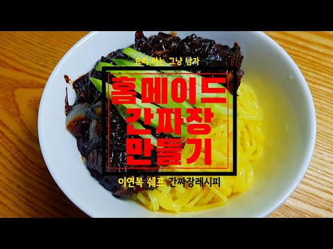 홈메이드 이연복쉐프 간짜장 만들기