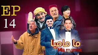 ما ماميا - الحلقة 14 |  ma ماميا EPISPODE 14  (القناة الناقلة EL DJAZAIR N1 TV) رمضان 2024