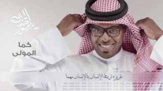 كلمات اغنية كما المولي منصور المهدي